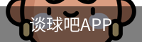 谈球吧平台